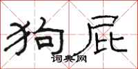 骆恒光狗屁隶书怎么写