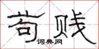 骆恒光苟贱隶书怎么写