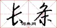 钱沛云长条行书怎么写
