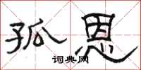 骆恒光孤恩隶书怎么写