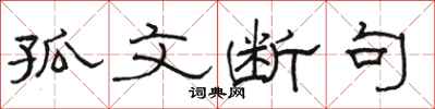 骆恒光孤文断句隶书怎么写