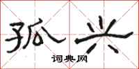 骆恒光孤兴隶书怎么写