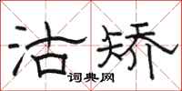 骆恒光沽矫隶书怎么写