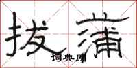 骆恒光拔蒲隶书怎么写