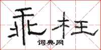 骆恒光乖枉隶书怎么写