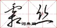 骆恒光霜丝草书怎么写