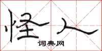 骆恒光怪人隶书怎么写