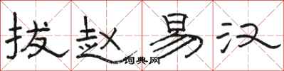 骆恒光拔赵易汉隶书怎么写