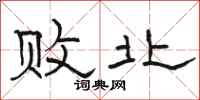 骆恒光败北隶书怎么写