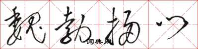 骆恒光魏勃扫门草书怎么写
