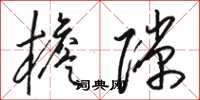 骆恒光檐隙草书怎么写