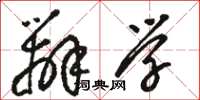 骆恒光辨学草书怎么写