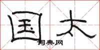 骆恒光国太隶书怎么写