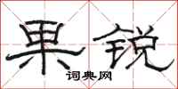 骆恒光果锐隶书怎么写