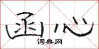 骆恒光函心隶书怎么写