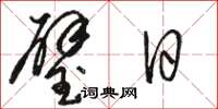 骆恒光璧日草书怎么写
