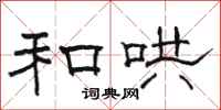 骆恒光和哄隶书怎么写