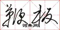 骆恒光鞭板草书怎么写