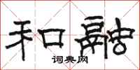骆恒光和融隶书怎么写