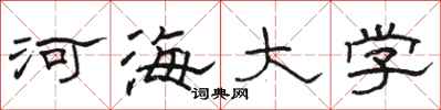 骆恒光河海大学隶书怎么写