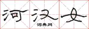 骆恒光河汉女隶书怎么写