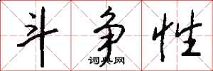 钱沛云斗争性行书怎么写
