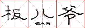 骆恒光板儿爷隶书怎么写