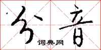 钱沛云分音行书怎么写