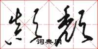 骆恒光颠颓草书怎么写