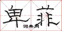 骆恒光卑菲隶书怎么写