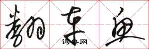 骆恒光翻车鱼草书怎么写