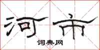 骆恒光河市隶书怎么写