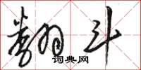 骆恒光翻斗草书怎么写