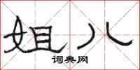 骆恒光姐儿隶书怎么写