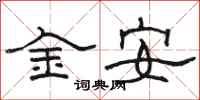 骆恒光金安隶书怎么写