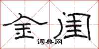 骆恒光金闺隶书怎么写