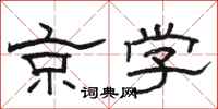 骆恒光京学隶书怎么写