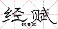 骆恒光经赋隶书怎么写