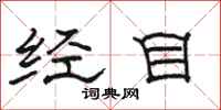 骆恒光经目隶书怎么写