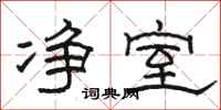 骆恒光净室隶书怎么写