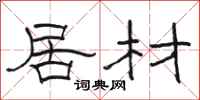 骆恒光居材隶书怎么写
