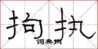 骆恒光拘执隶书怎么写
