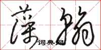 骆恒光藻翰草书怎么写