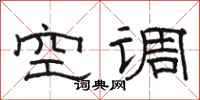 骆恒光空调隶书怎么写