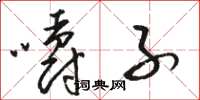 骆恒光嚼子草书怎么写