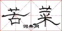 骆恒光苦菜隶书怎么写