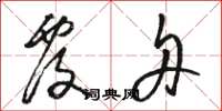 骆恒光覆舟草书怎么写