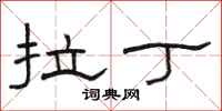 骆恒光拉丁隶书怎么写