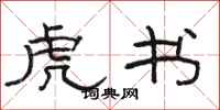 骆恒光虎书隶书怎么写
