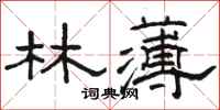 骆恒光林薄隶书怎么写